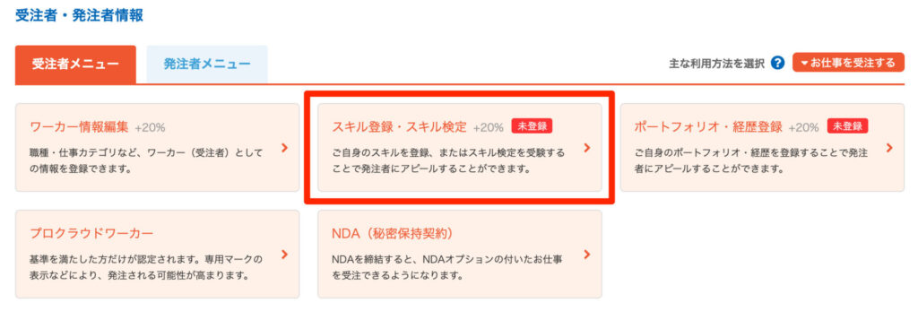 プロフィール編集ページから「スキル登録・スキル検定」を選択