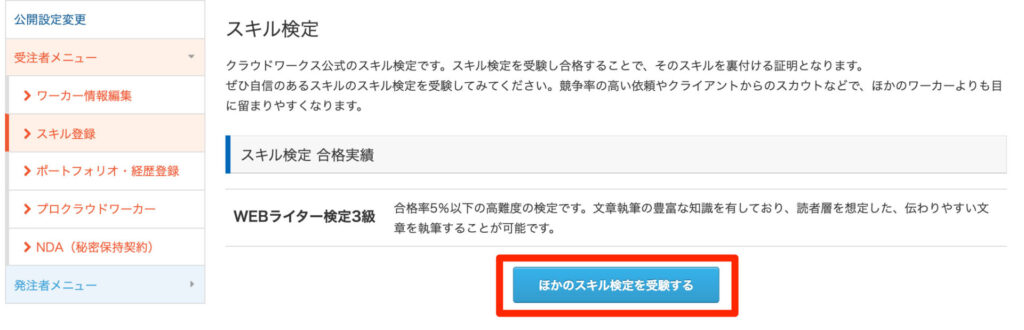 「スキル検定を受験する」をクリック