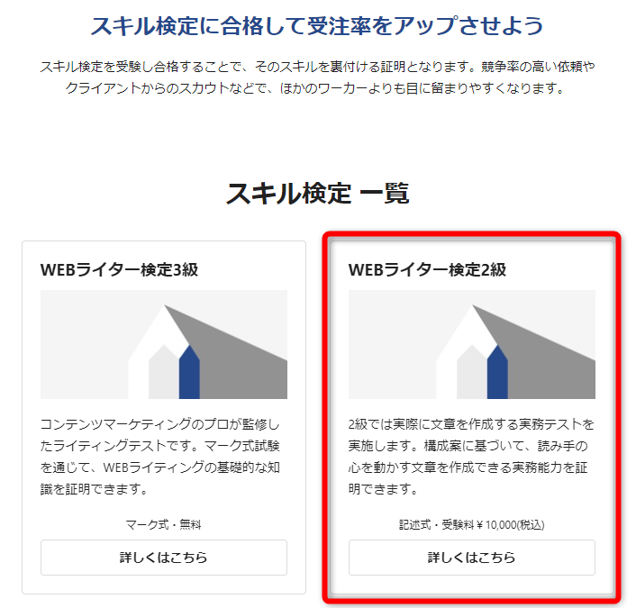 スキル検定一覧から「WEBライター検定2級」を選択