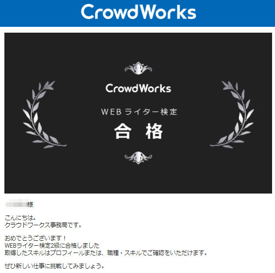 Webライター検定2級の合格通知メール