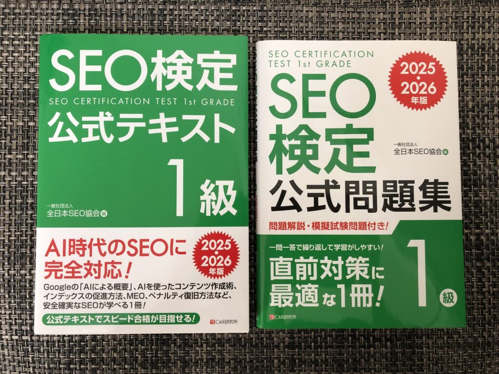 SEO検定1級の公式テキストと問題集